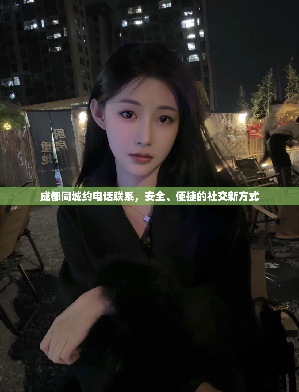 成都同城约电话联系，安全、便捷的社交新方式