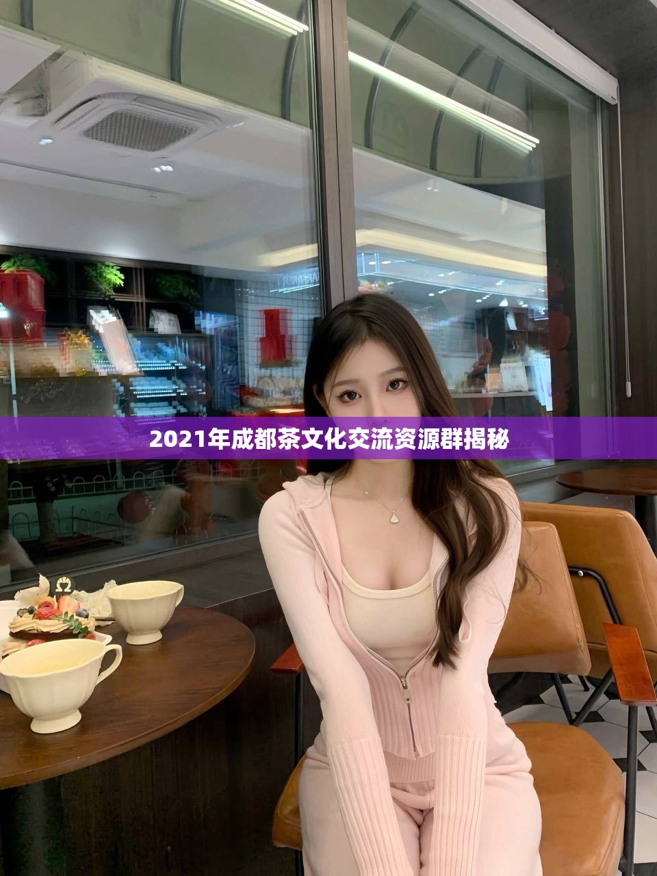 2021年成都茶文化交流资源群揭秘