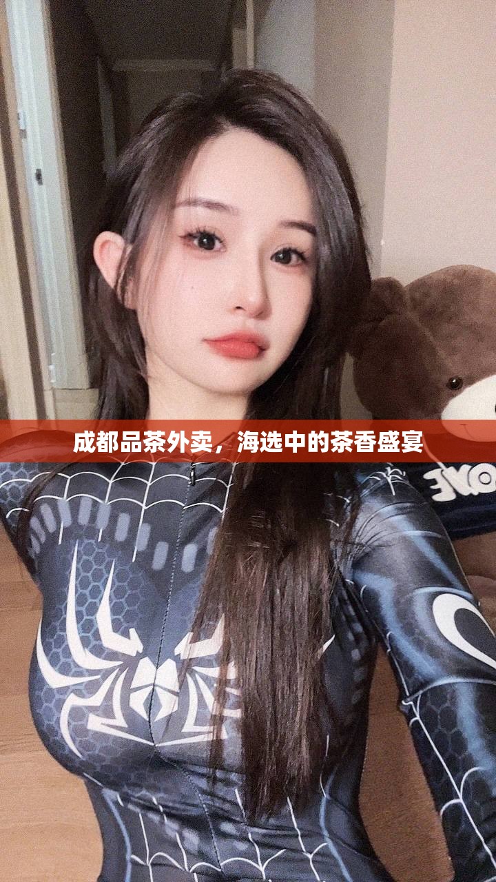 成都品茶外卖，海选中的茶香盛宴
