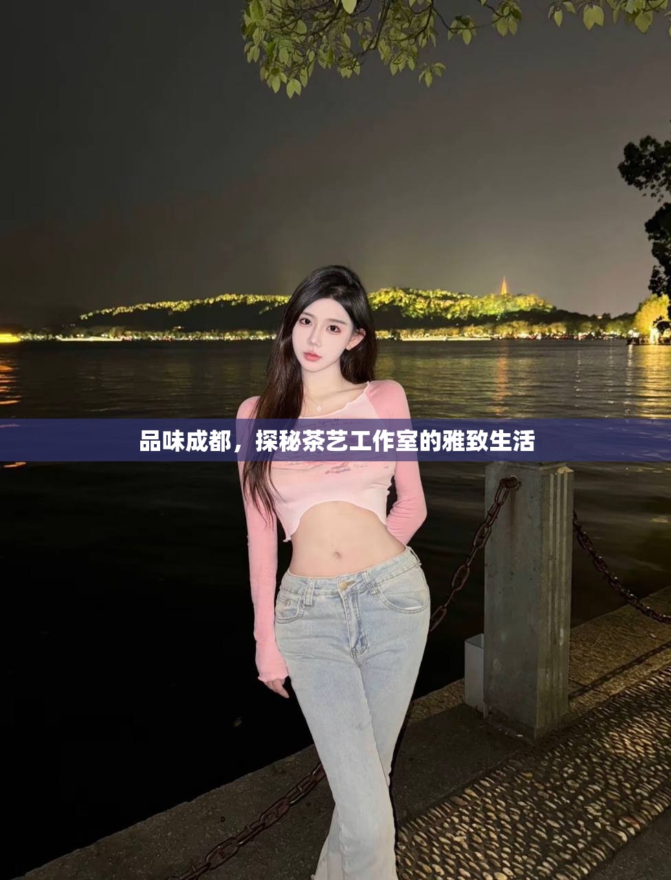 品味成都，探秘茶艺工作室的雅致生活