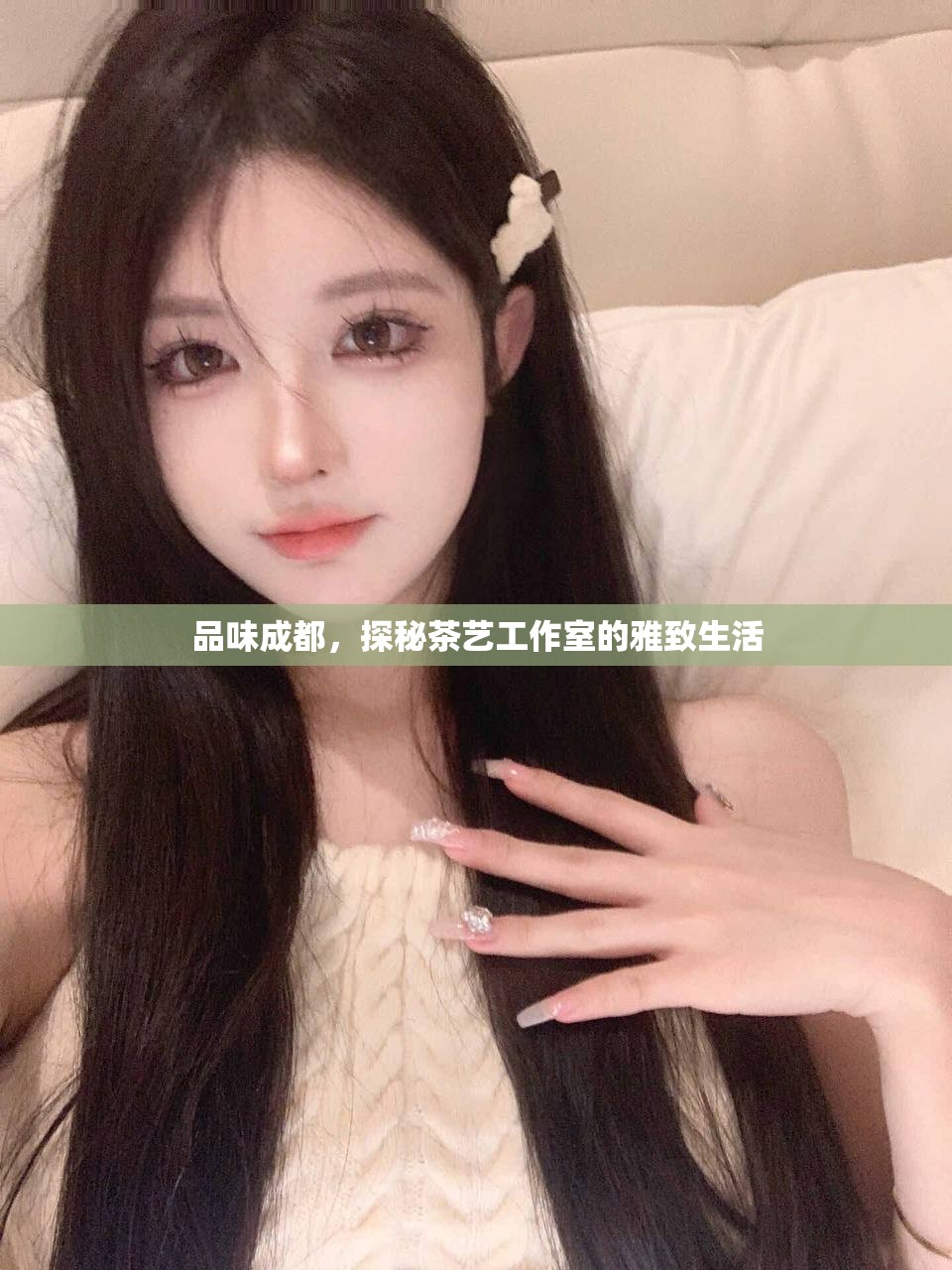 品味成都，探秘茶艺工作室的雅致生活