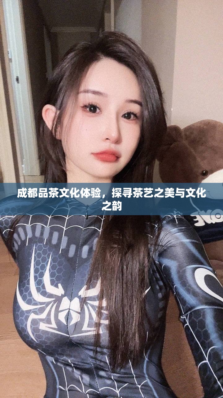 成都品茶文化体验，探寻茶艺之美与文化之韵