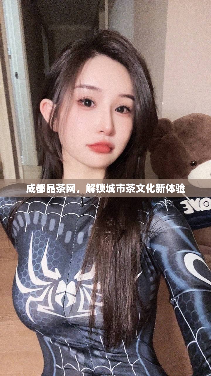 成都品茶网，解锁城市茶文化新体验