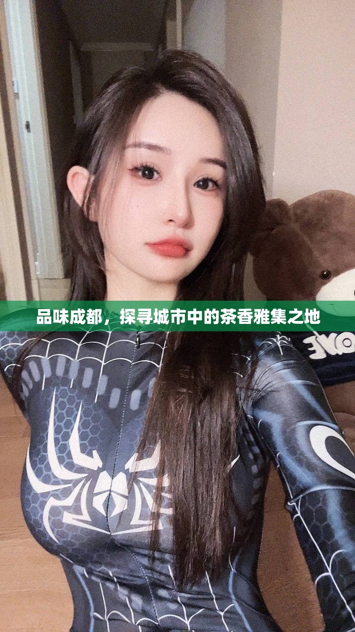 品味成都，探寻城市中的茶香雅集之地