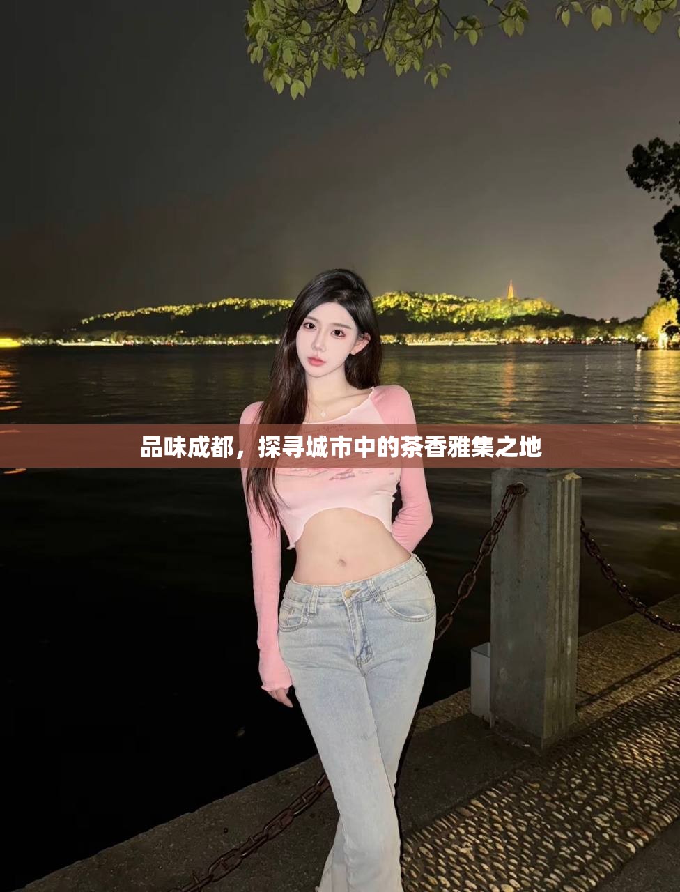 品味成都，探寻城市中的茶香雅集之地