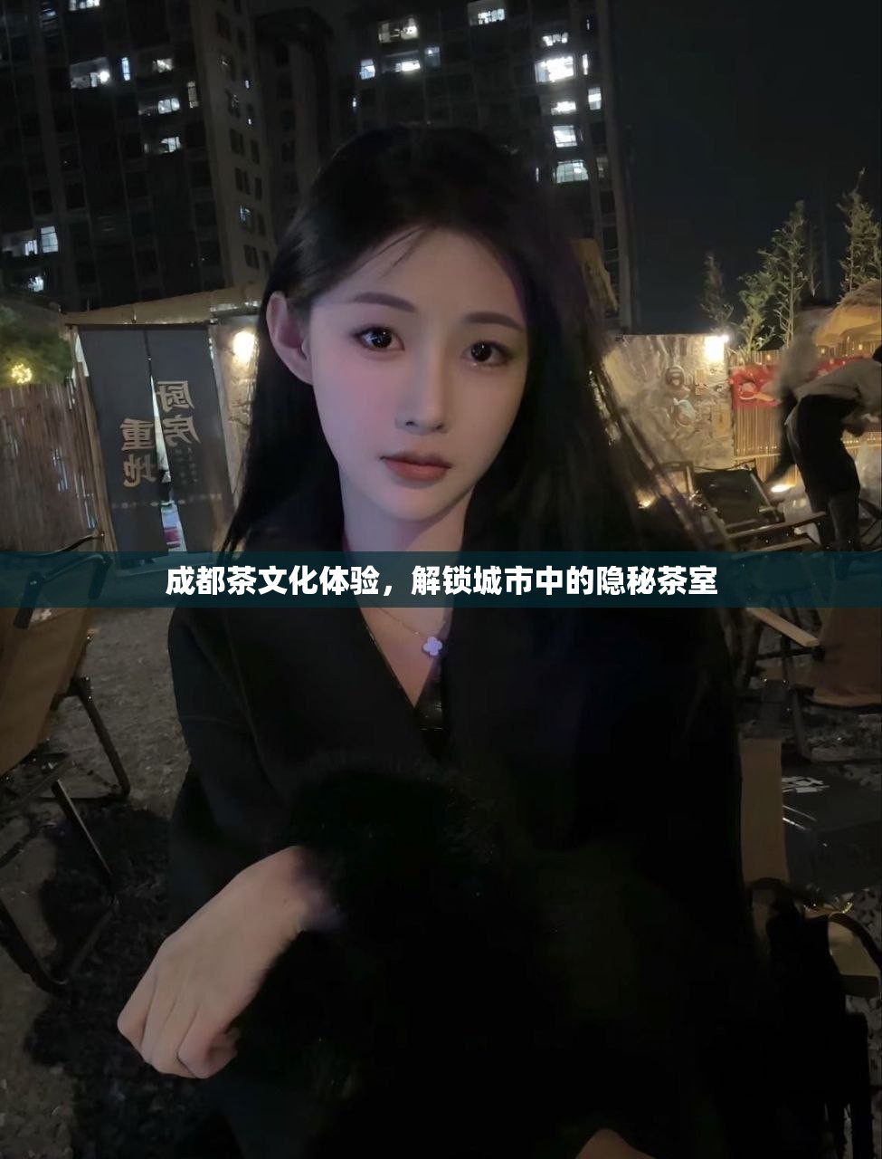 成都茶文化体验，解锁城市中的隐秘茶室