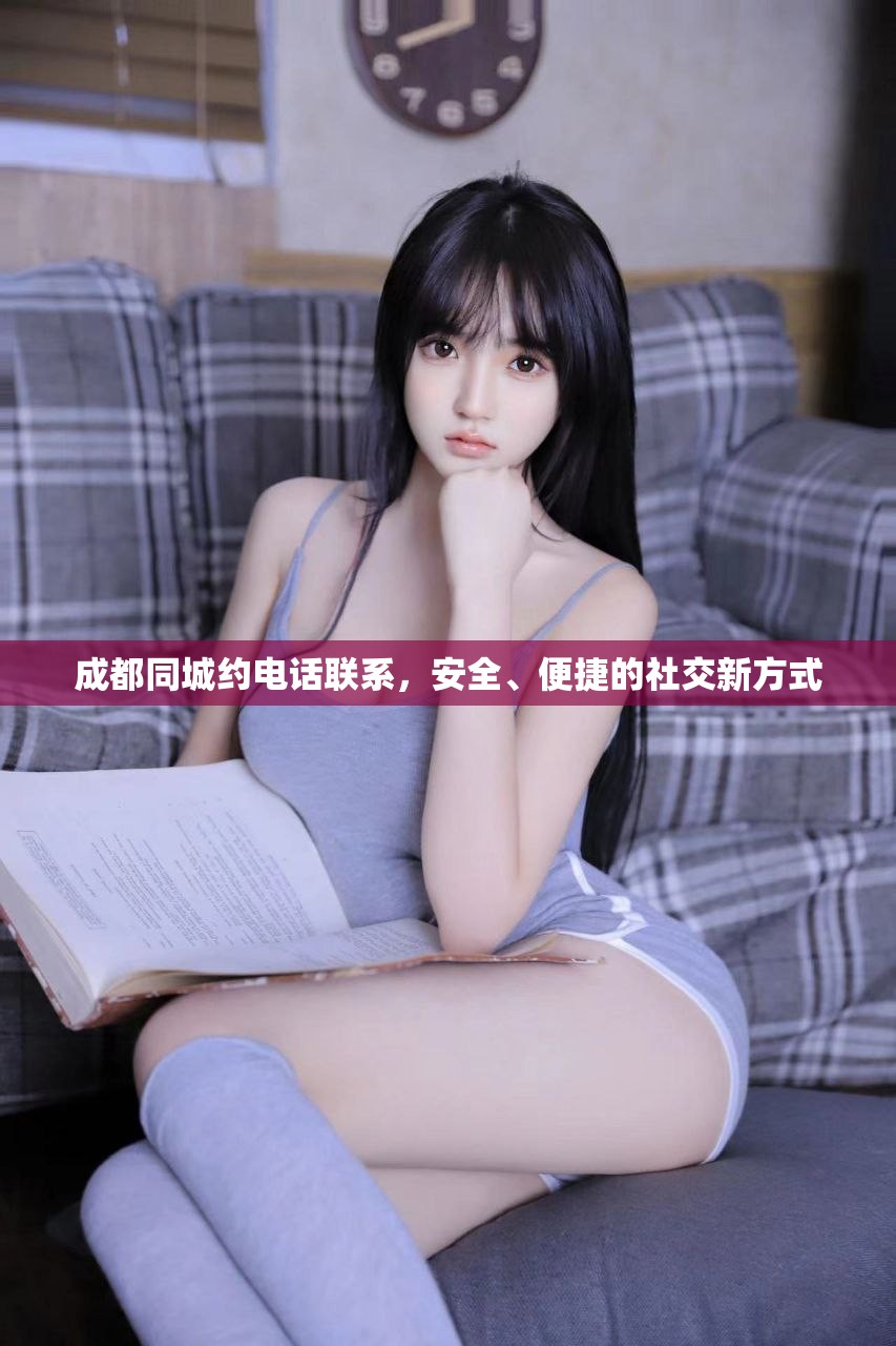 成都同城约电话联系，安全、便捷的社交新方式