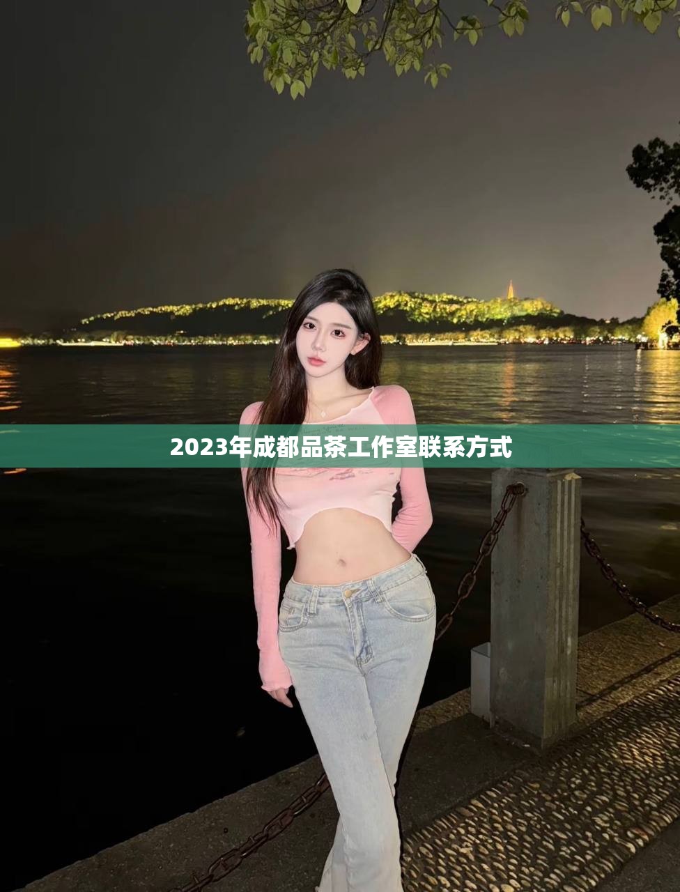 2023年成都品茶工作室联系方式
