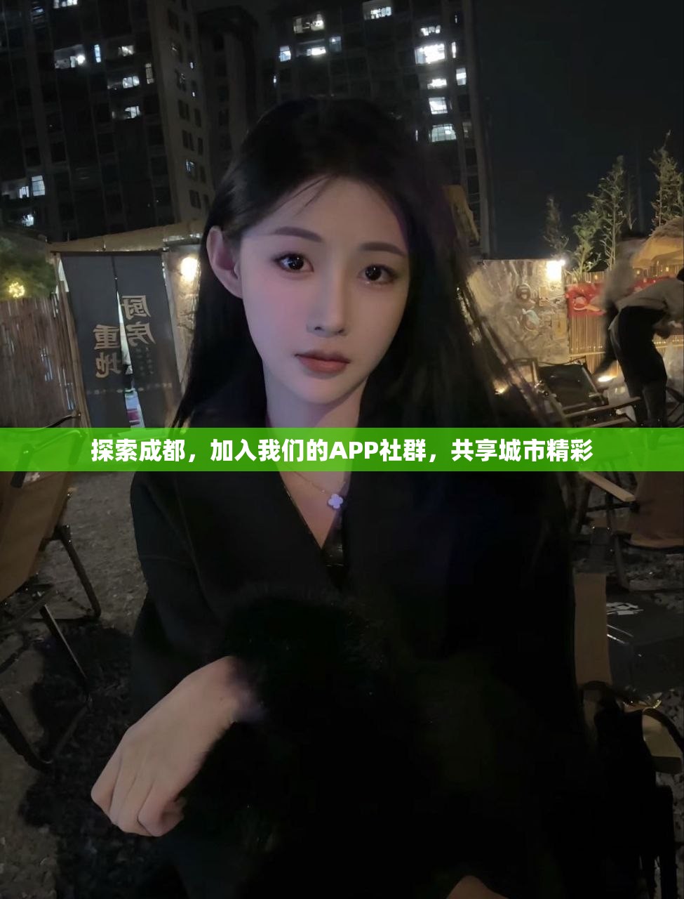 探索成都，加入我们的APP社群，共享城市精彩