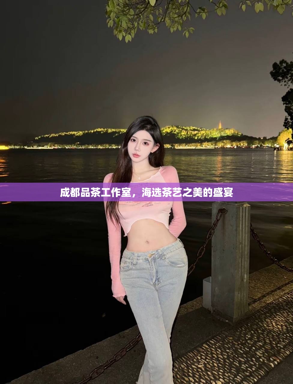 成都品茶工作室，海选茶艺之美的盛宴
