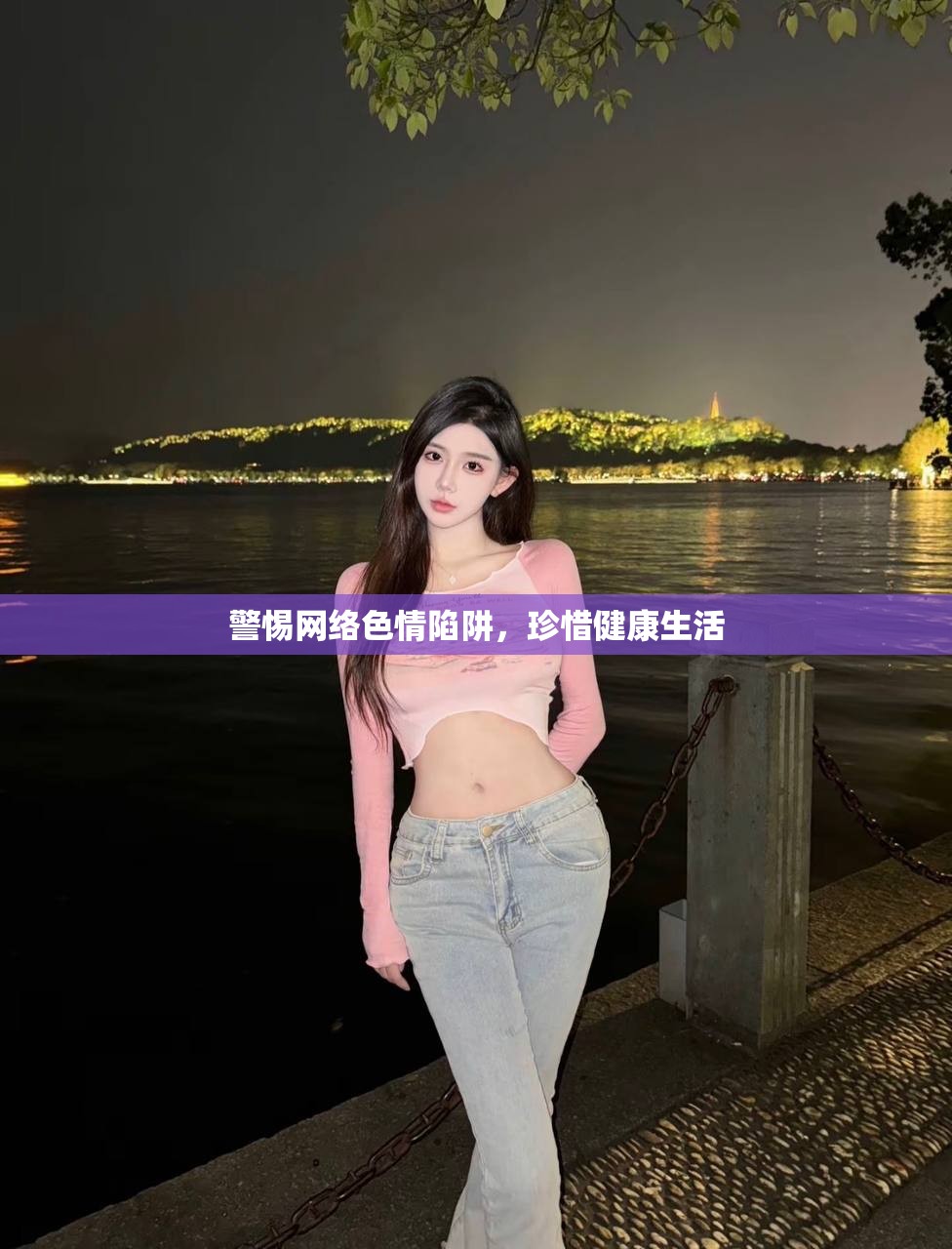警惕网络色情陷阱，珍惜健康生活