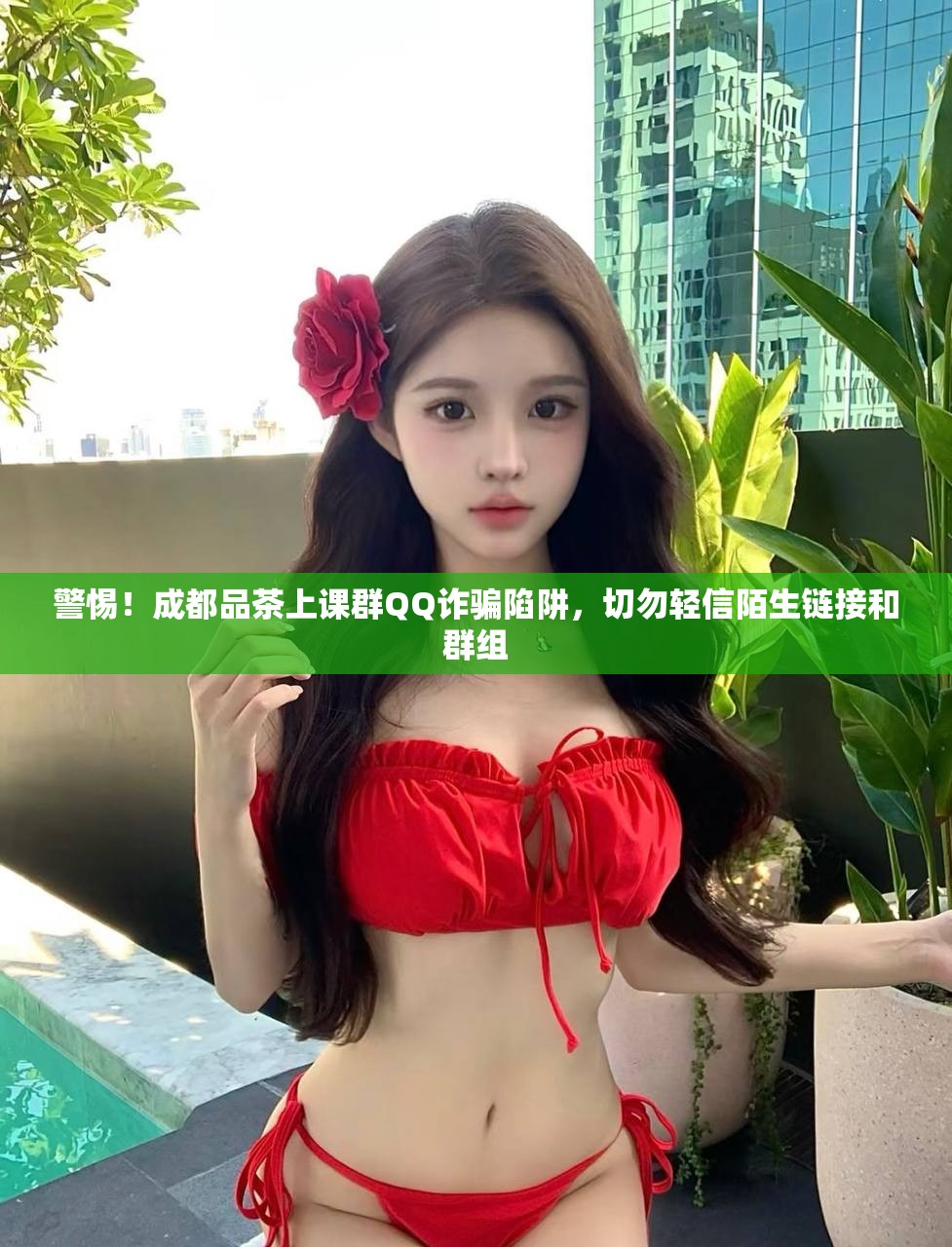 警惕！成都品茶上课群QQ诈骗陷阱，切勿轻信陌生链接和群组