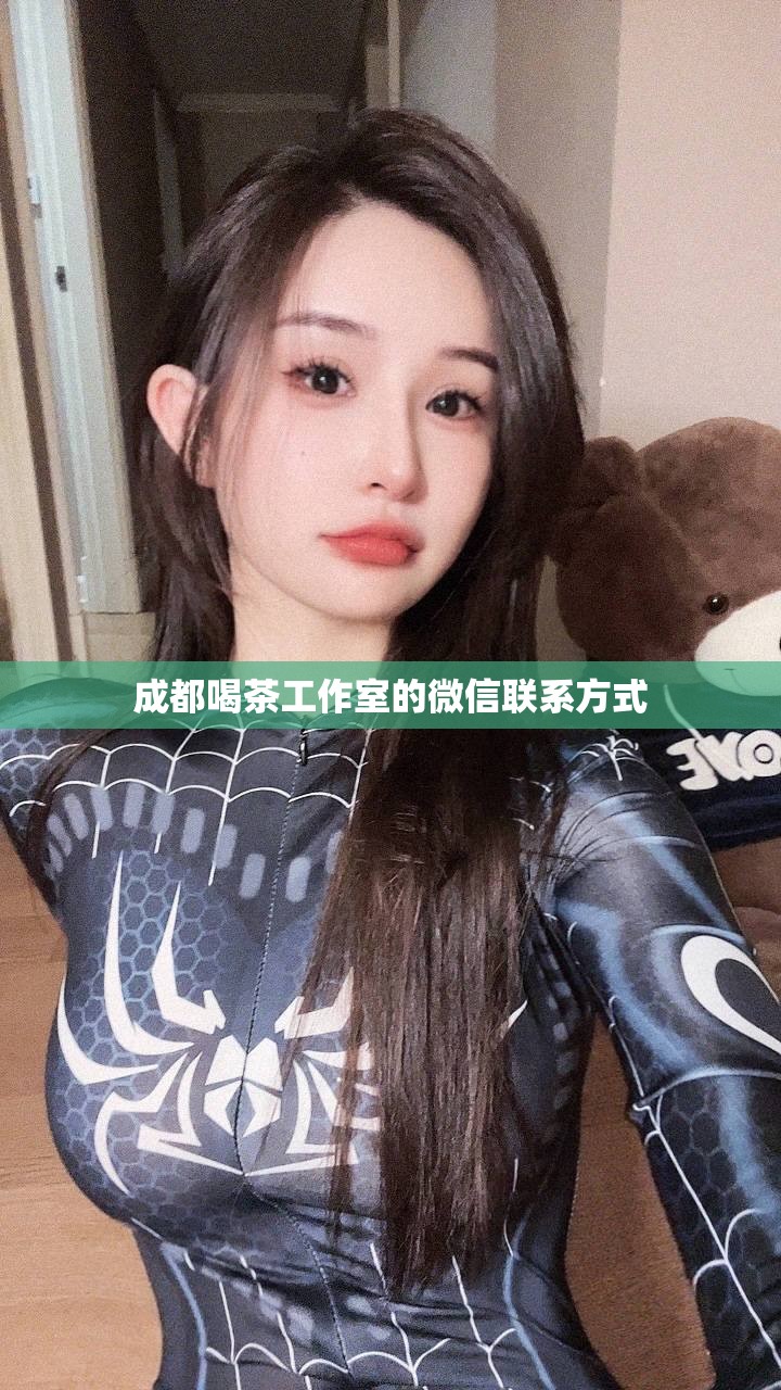 成都喝茶工作室的微信联系方式