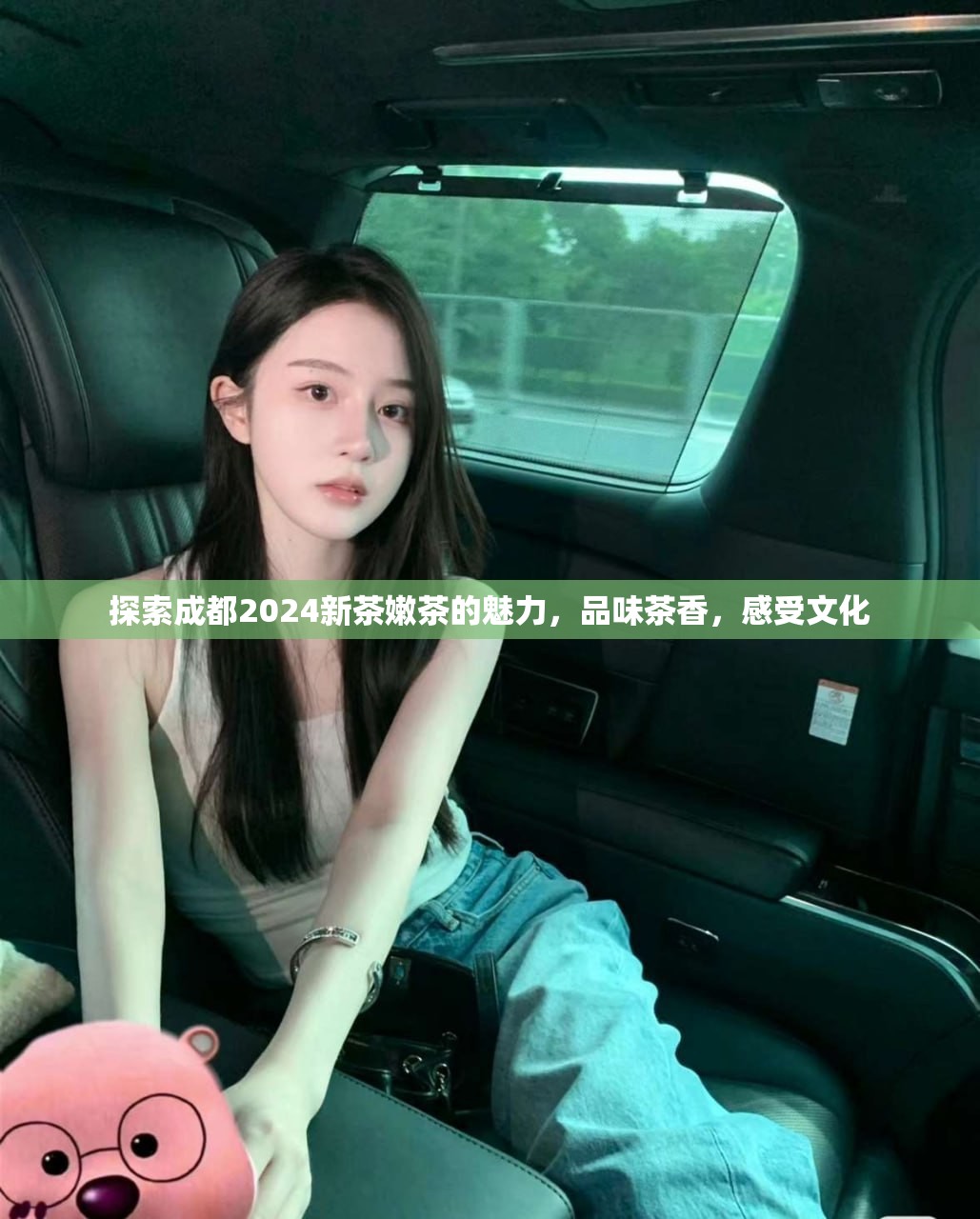 探索成都2024新茶嫩茶的魅力，品味茶香，感受文化