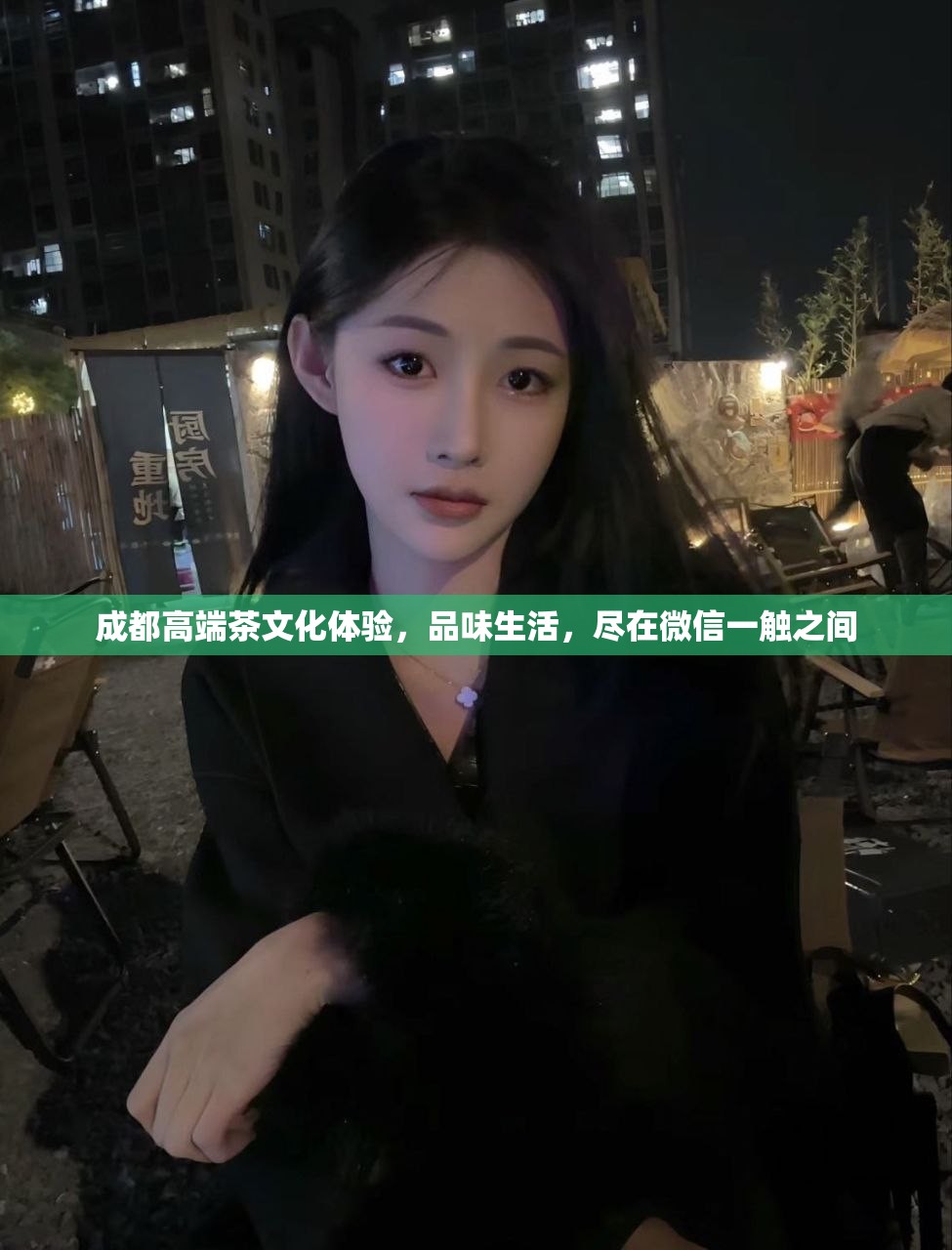 成都高端茶文化体验，品味生活，尽在微信一触之间
