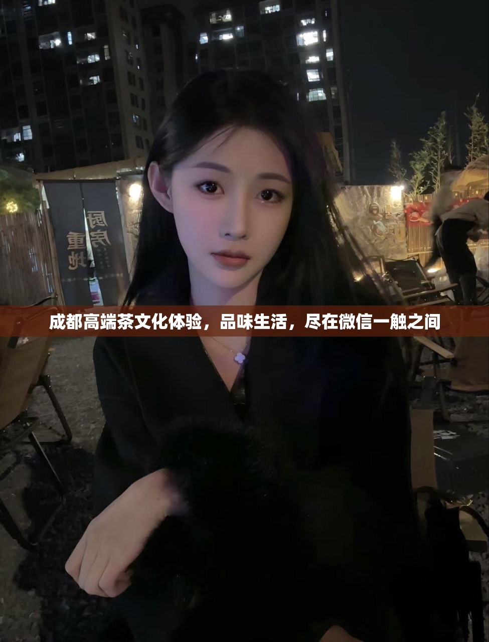成都高端茶文化体验，品味生活，尽在微信一触之间