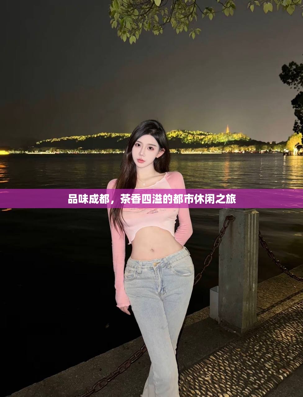 品味成都，茶香四溢的都市休闲之旅