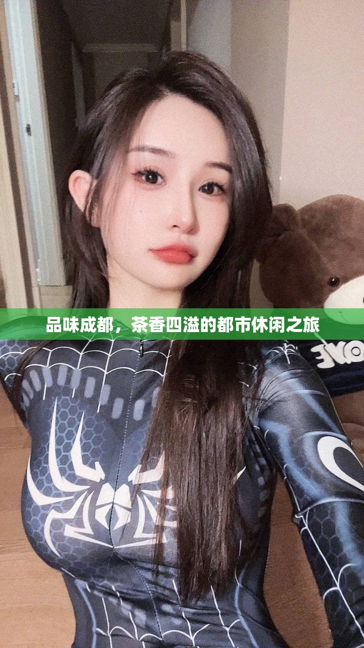 品味成都，茶香四溢的都市休闲之旅
