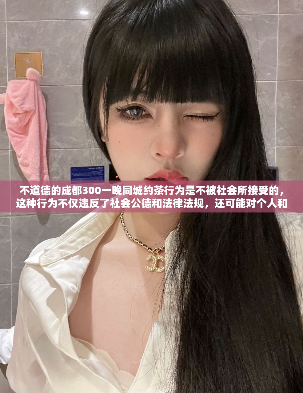 不道德的成都300一晚同城约茶行为是不被社会所接受的，这种行为不仅违反了社会公德和法律法规，还可能对个人和社会造成不良影响。我们应该尊重他人的尊严和权利，遵守法律法规和道德规范，共同营造一个健康、文明、和谐的社会环境。