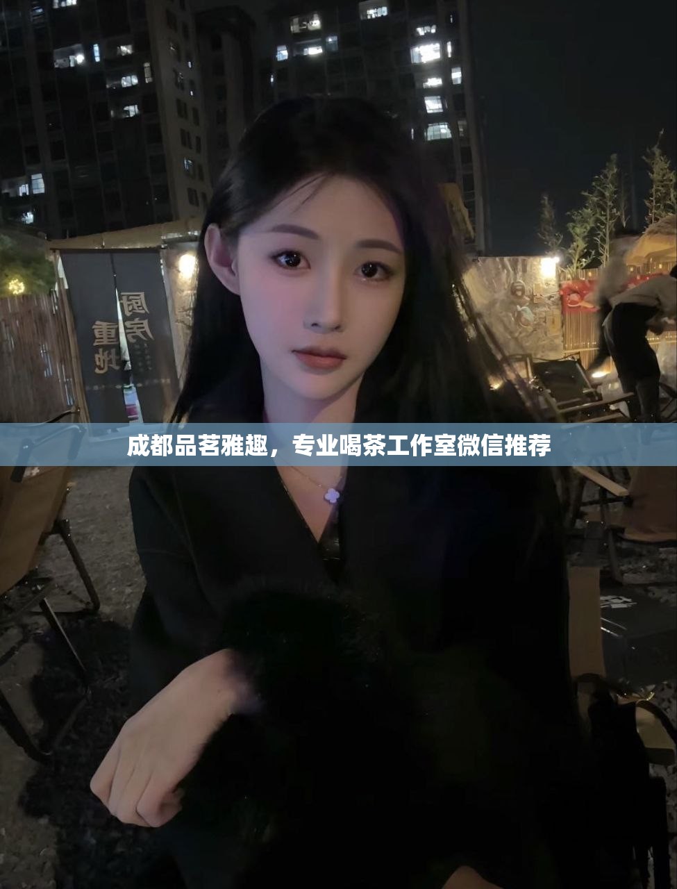 成都品茗雅趣，专业喝茶工作室微信推荐