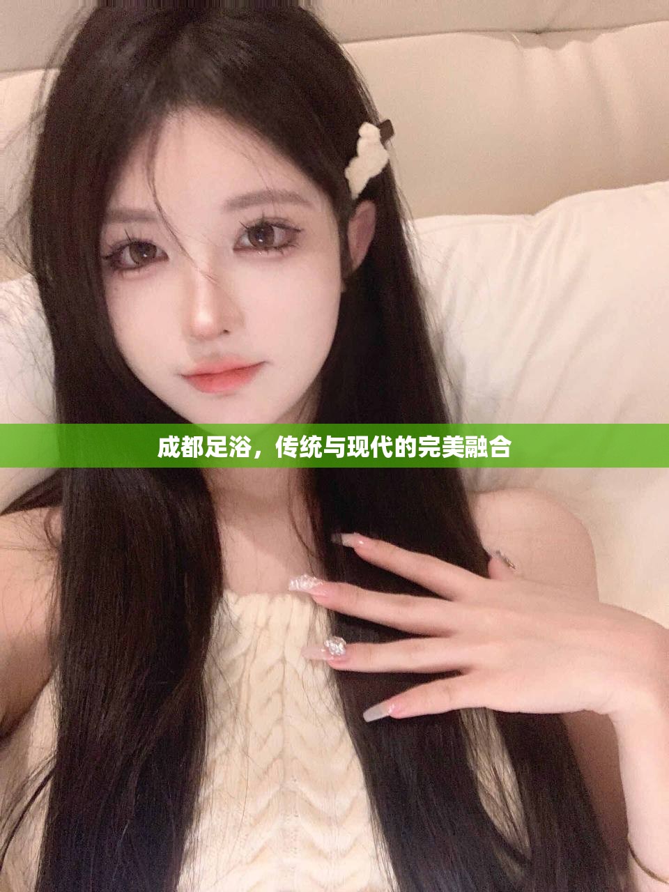 成都足浴，传统与现代的完美融合