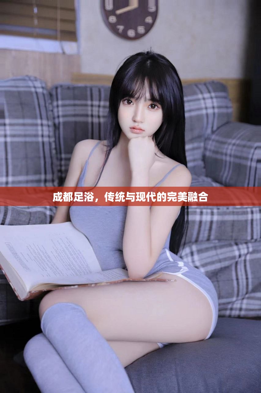 成都足浴，传统与现代的完美融合
