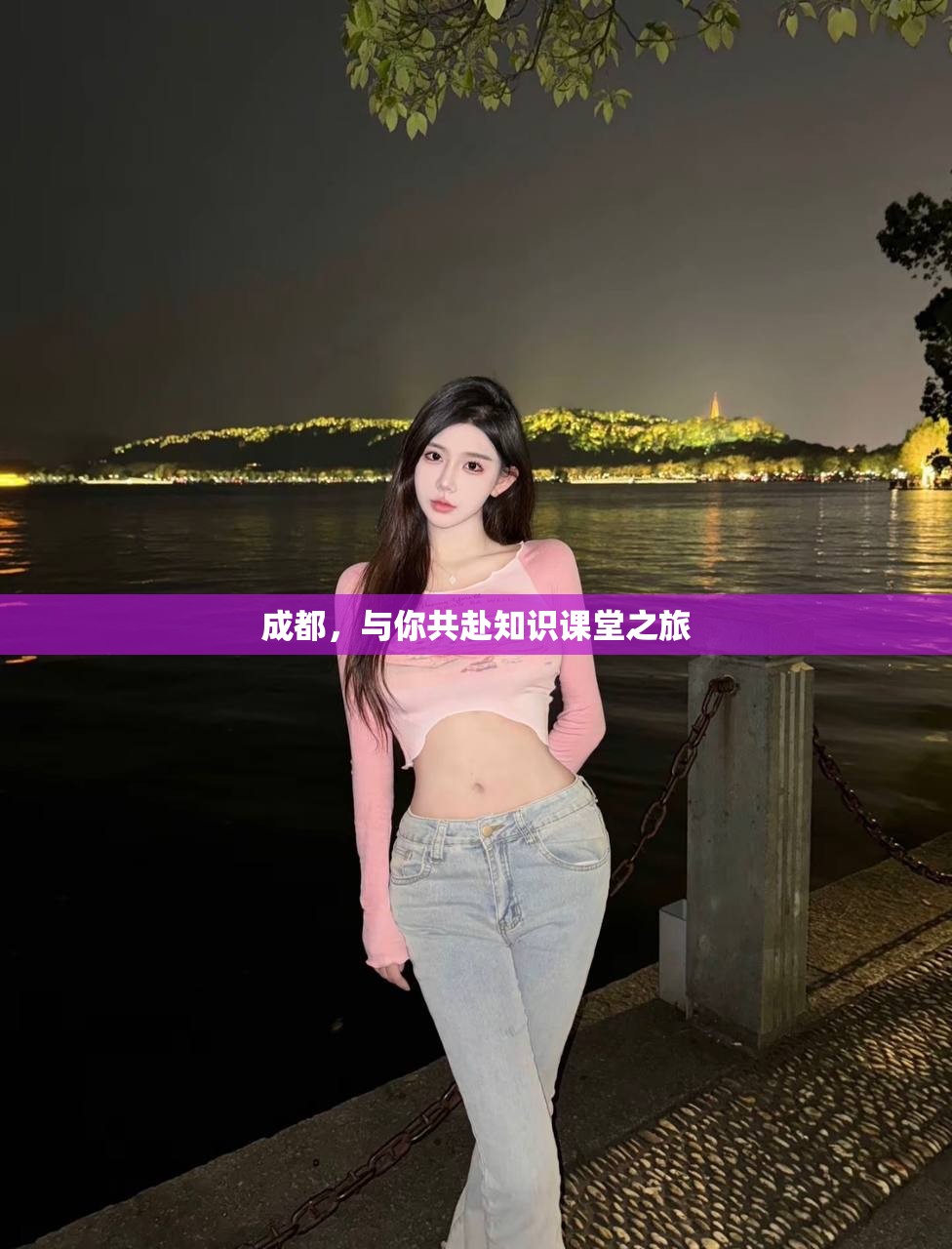 成都，与你共赴知识课堂之旅