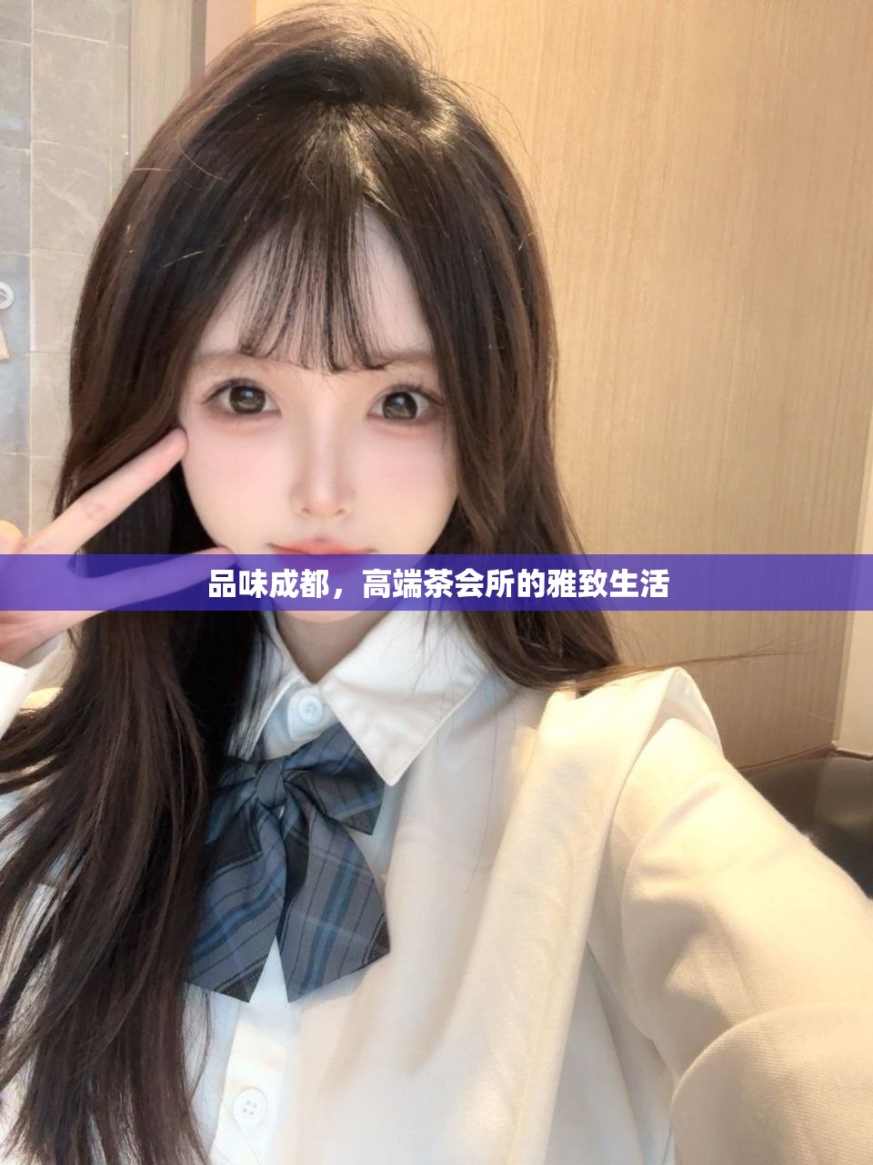 品味成都，高端茶会所的雅致生活