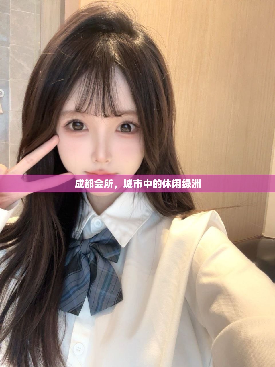 成都会所，城市中的休闲绿洲