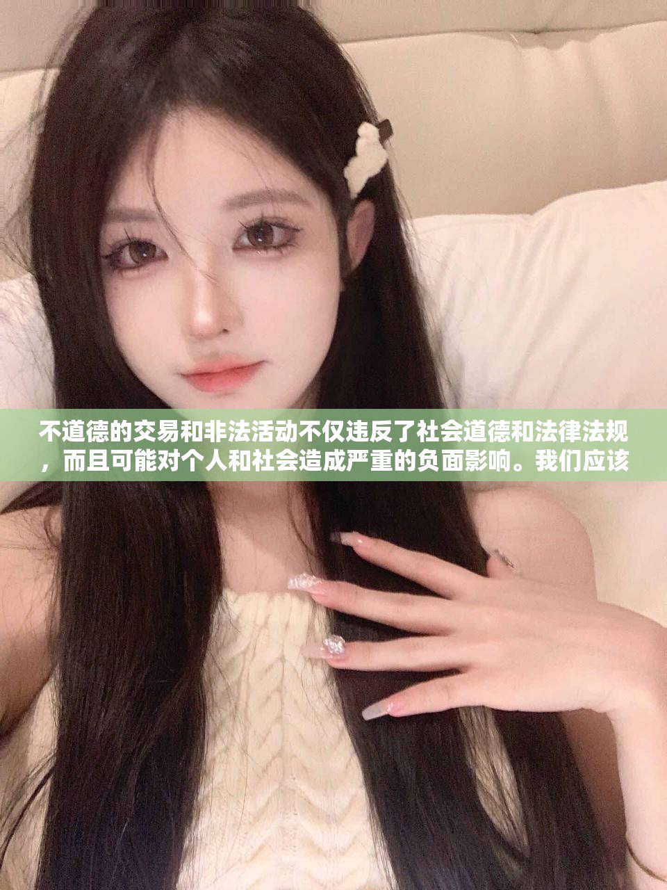 不道德的交易和非法活动不仅违反了社会道德和法律法规，而且可能对个人和社会造成严重的负面影响。我们应该遵守法律法规，远离任何不道德和违法的行为。同时，我们也应该树立正确的价值观和道德观，尊重他人的权利和尊严，共同维护社会的和谐与稳定。