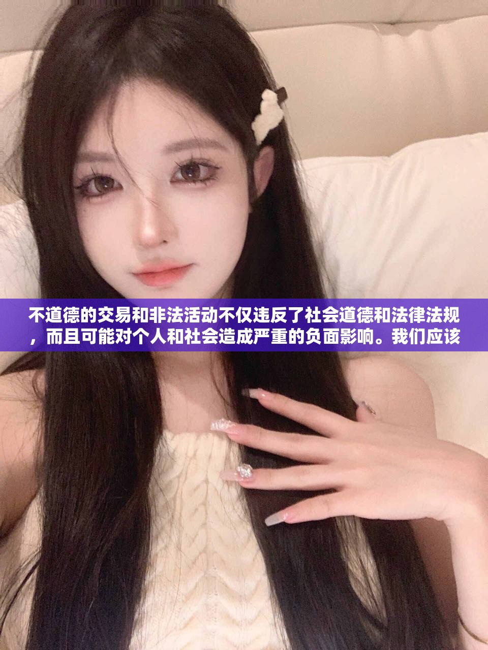 不道德的交易和非法活动不仅违反了社会道德和法律法规，而且可能对个人和社会造成严重的负面影响。我们应该遵守法律法规，远离任何不道德和违法的行为。同时，我们也应该树立正确的价值观和道德观，尊重他人的权利和尊严，共同维护社会的和谐与稳定。