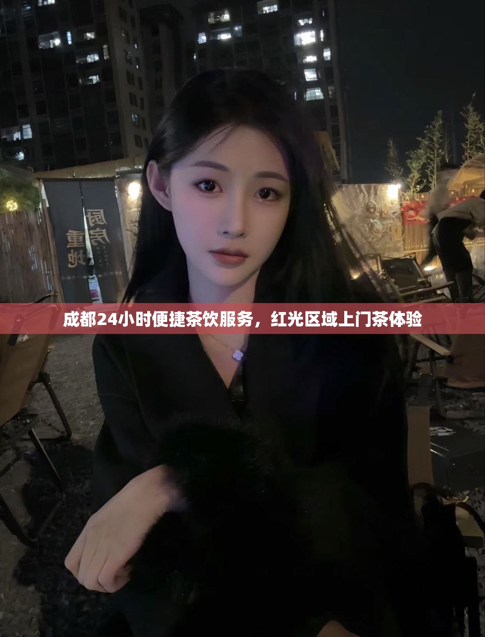成都24小时便捷茶饮服务，红光区域上门茶体验