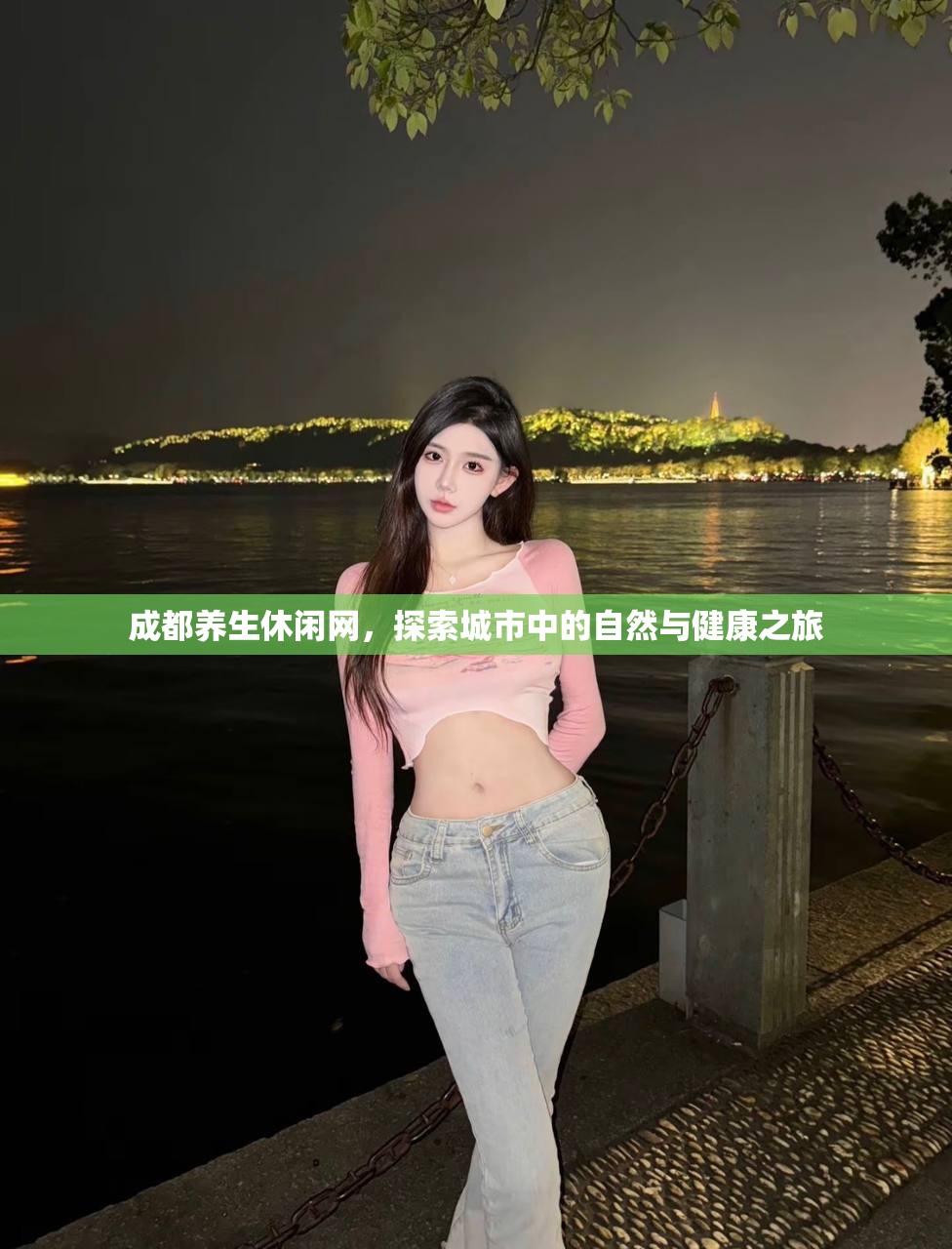 成都养生休闲网，探索城市中的自然与健康之旅