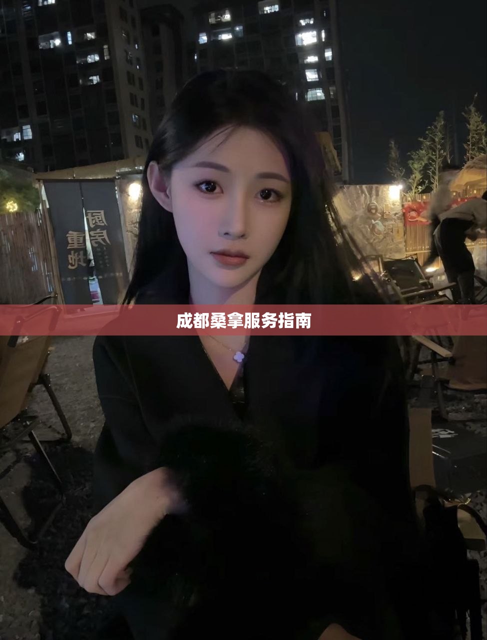 成都桑拿服务指南