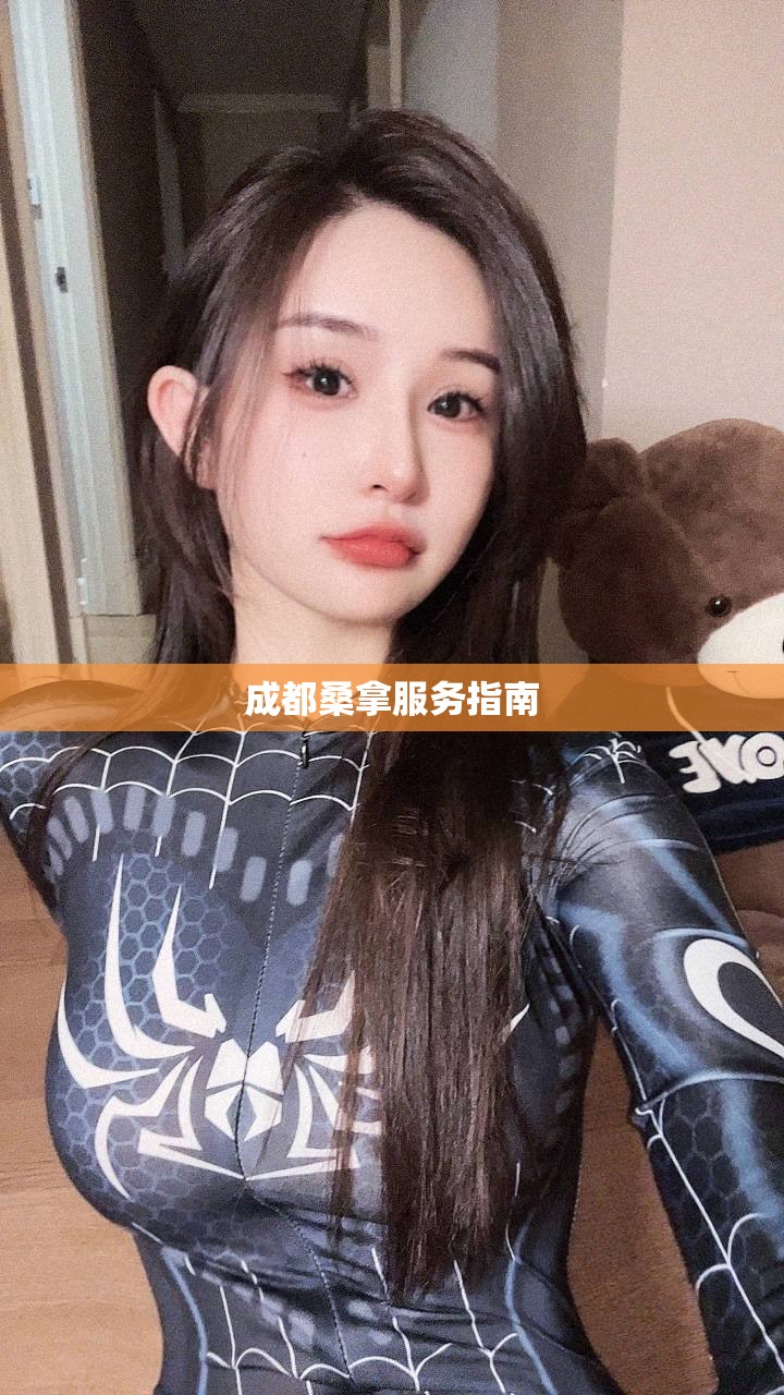 成都桑拿服务指南
