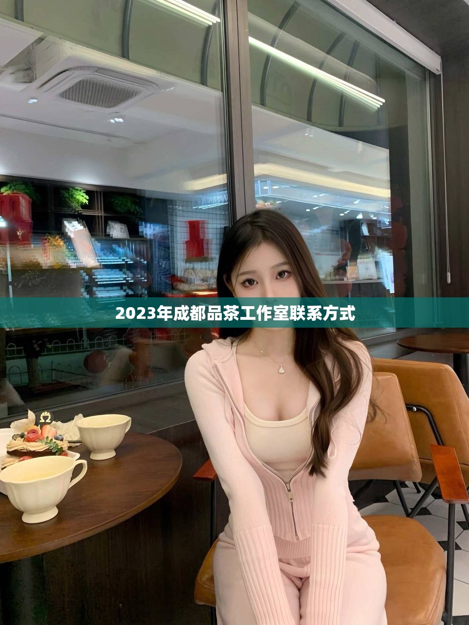 2023年成都品茶工作室联系方式