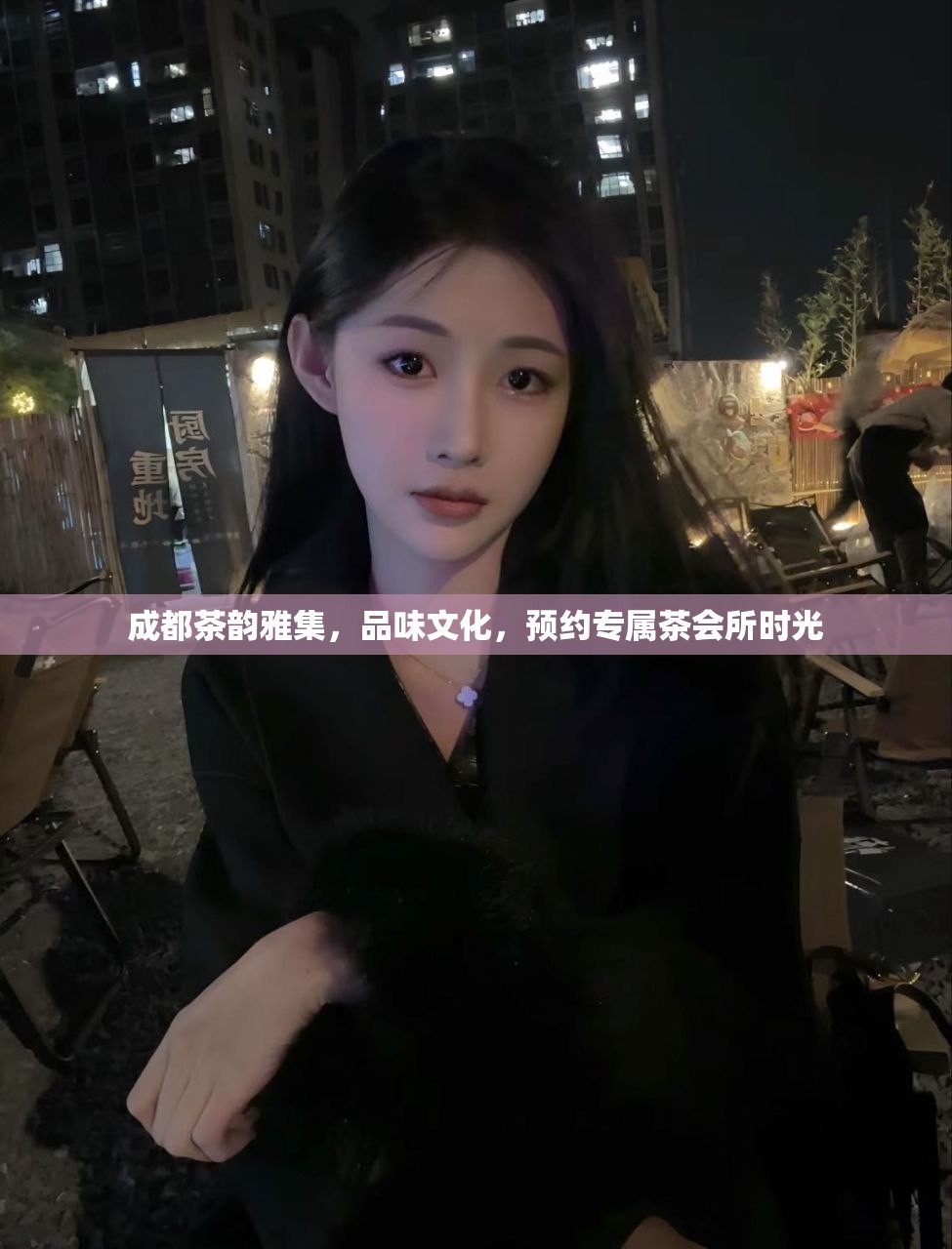 成都茶韵雅集，品味文化，预约专属茶会所时光