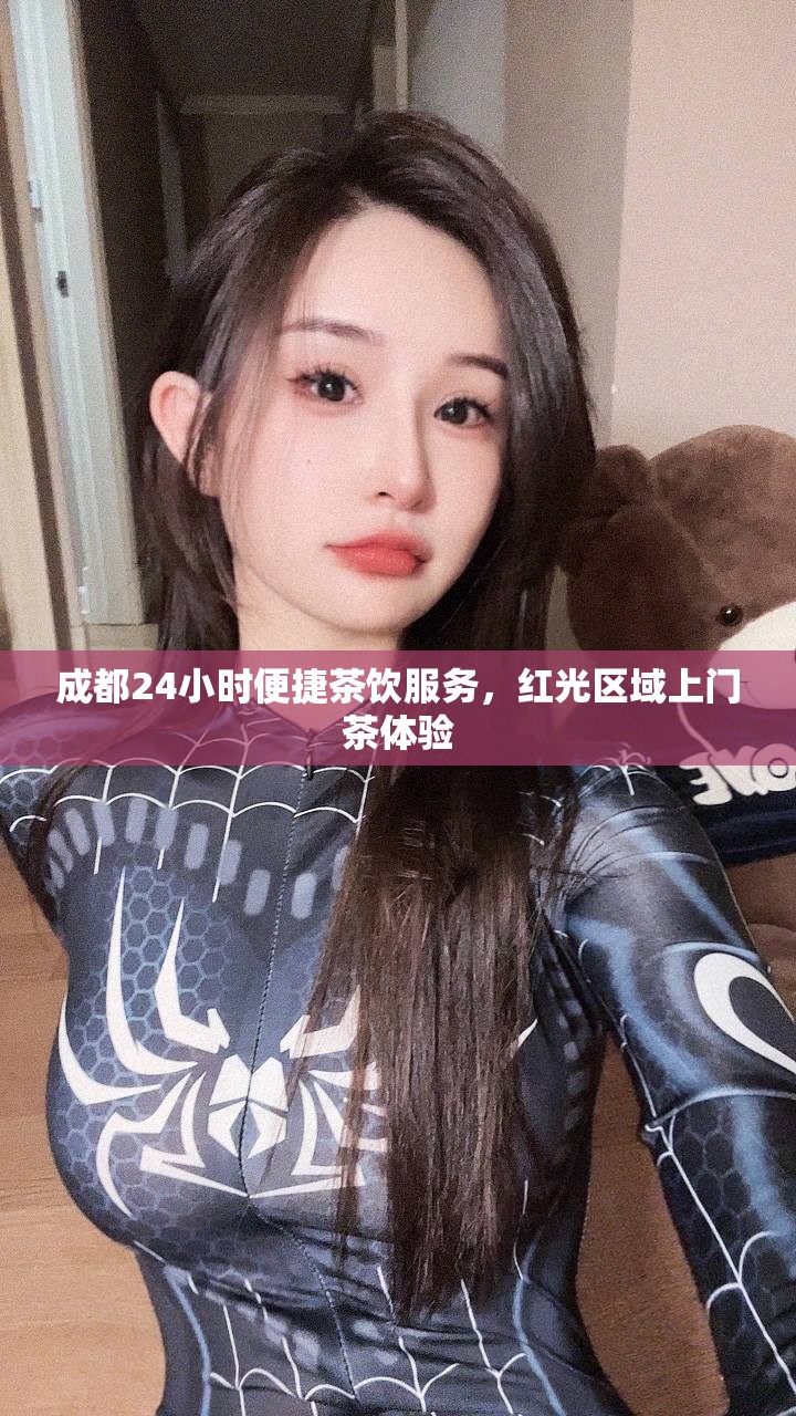 成都24小时便捷茶饮服务，红光区域上门茶体验