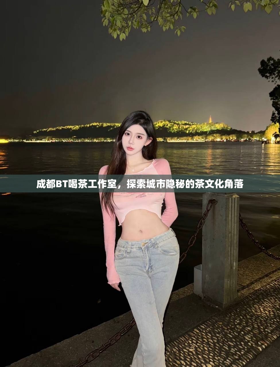 成都BT喝茶工作室，探索城市隐秘的茶文化角落