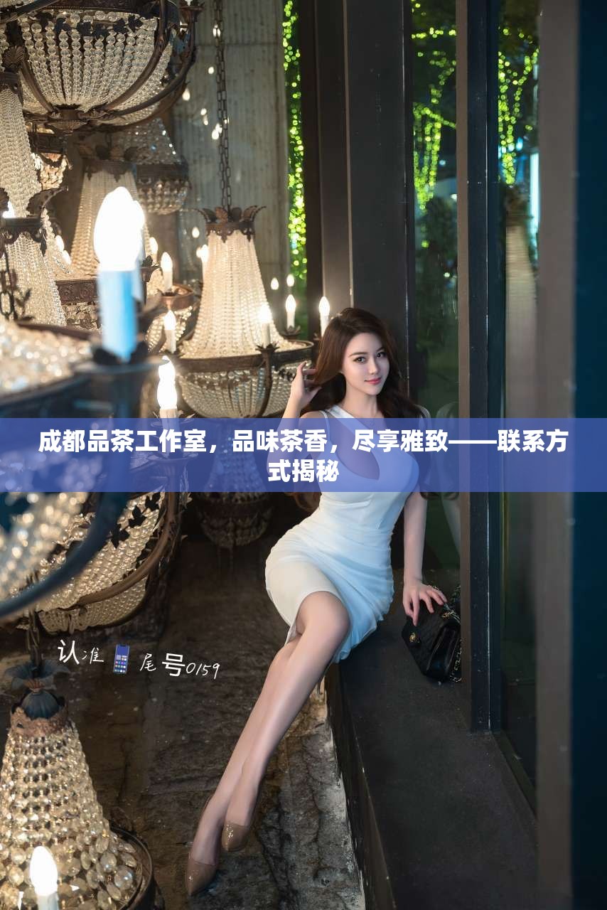 成都品茶工作室，品味茶香，尽享雅致——联系方式揭秘