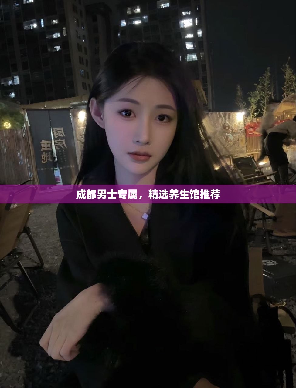 成都男士专属，精选养生馆推荐