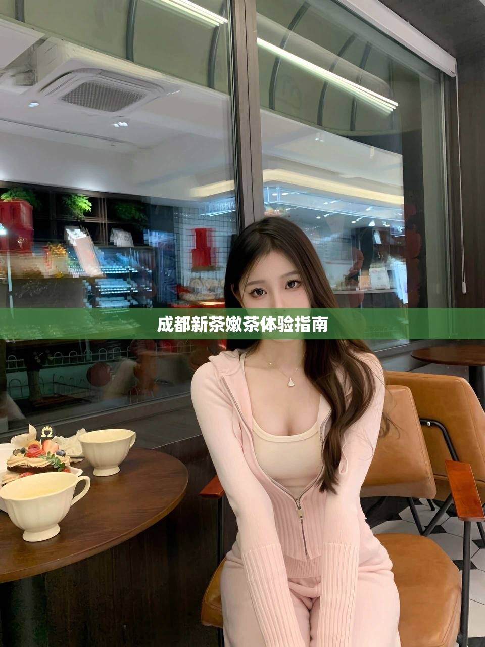成都新茶嫩茶体验指南