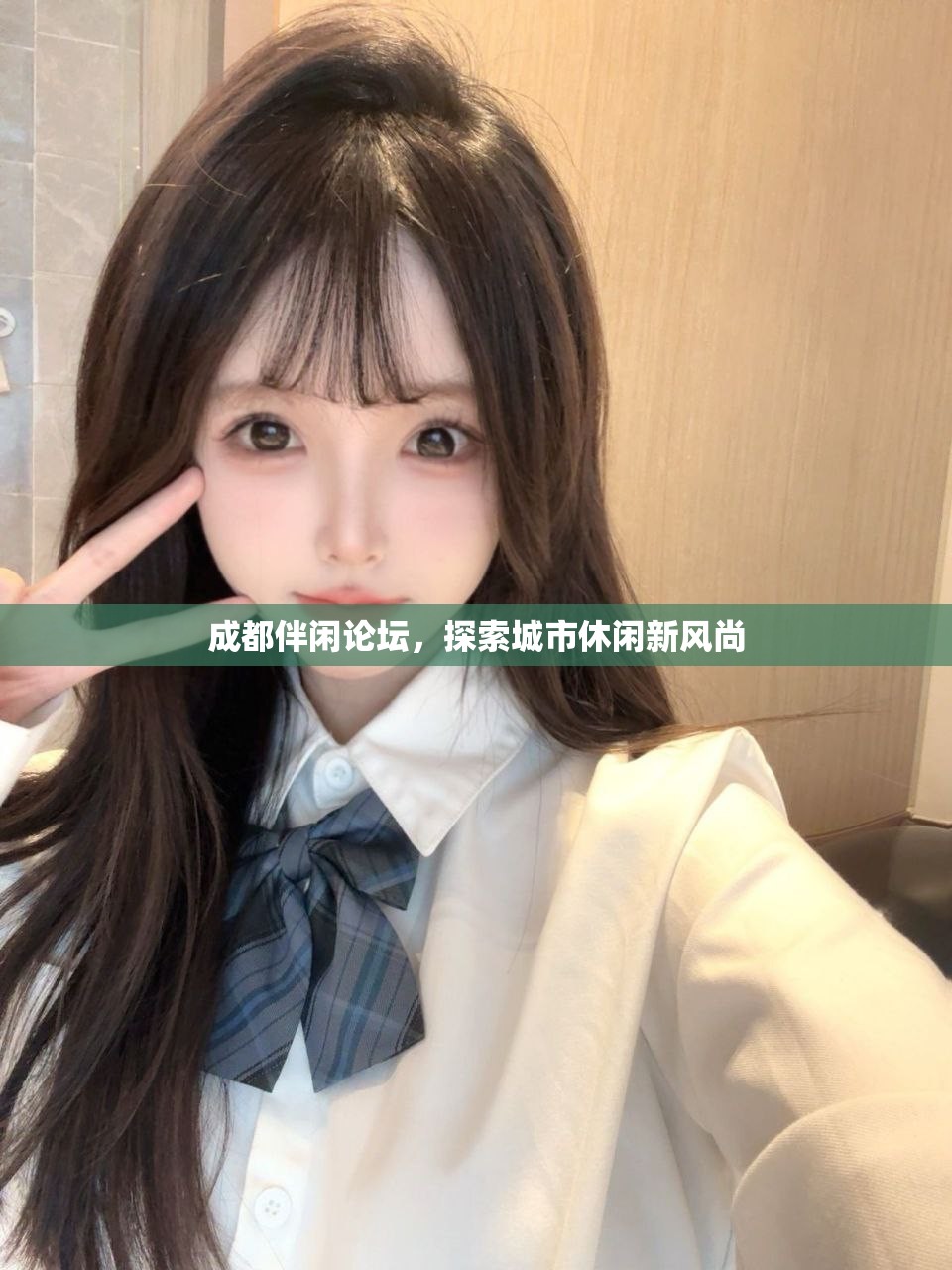 成都伴闲论坛，探索城市休闲新风尚