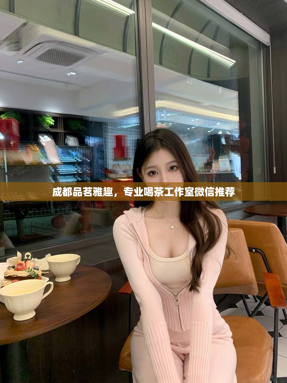 成都品茗雅趣，专业喝茶工作室微信推荐