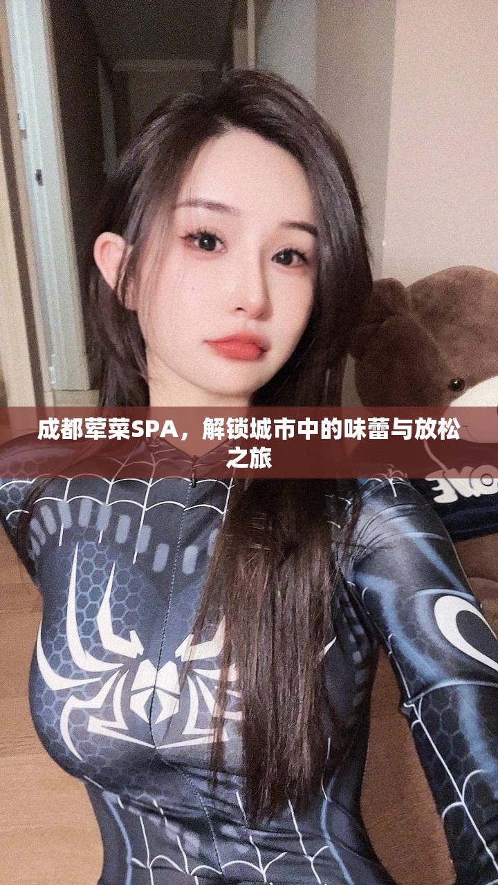 成都荤菜SPA，解锁城市中的味蕾与放松之旅