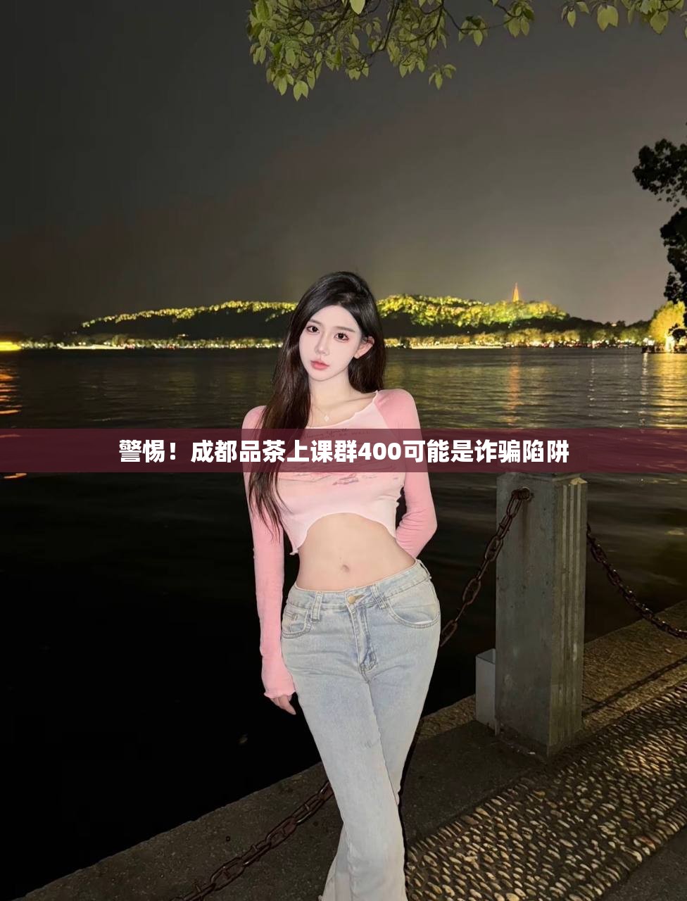 警惕！成都品茶上课群400可能是诈骗陷阱