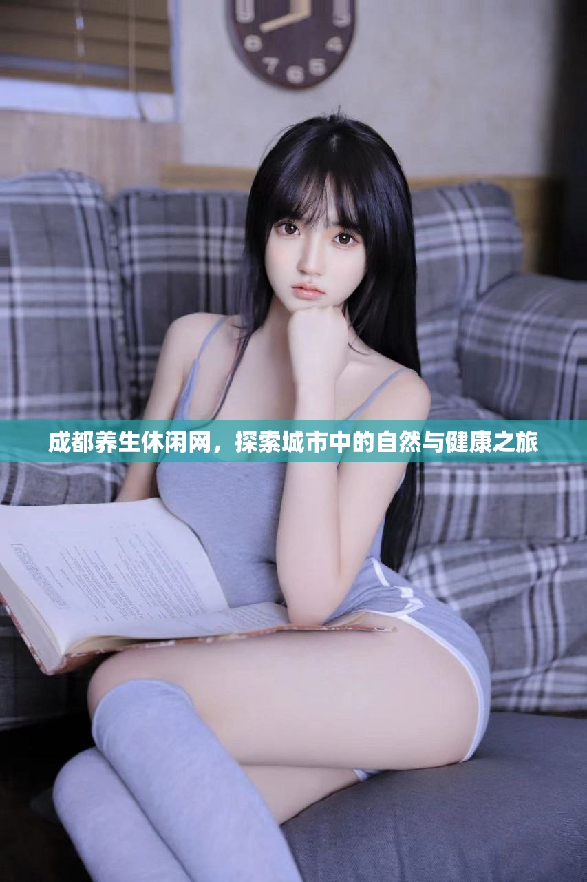 成都养生休闲网，探索城市中的自然与健康之旅