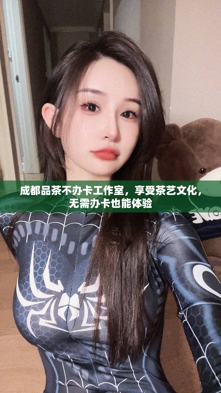 成都品茶不办卡工作室，享受茶艺文化，无需办卡也能体验
