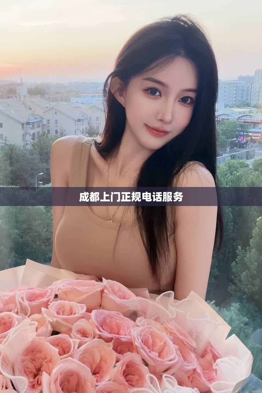 成都上门正规电话服务
