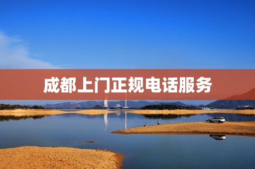 成都上门正规电话服务